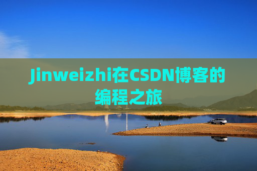 Jinweizhi在CSDN博客的编程之旅